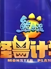熊出沒之探險(xiǎn)日記3——怪獸計(jì)劃