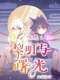 京劇貓之破曉：黎明與曙光