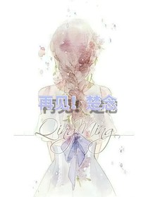 再見！楚念