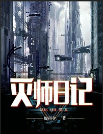 灭师日记