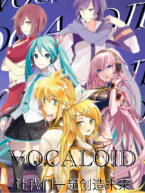 Vocaloid：让我们一起创造未来