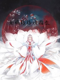女娲格格请指教