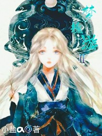 梦魂游II