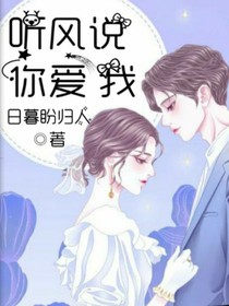 听风说你还爱我