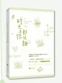 時(shí)光與你都很甜（原作者續(xù)寫(xiě)）
