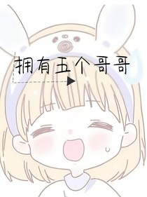 拥有5个哥哥