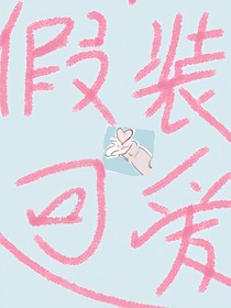 假装可爱