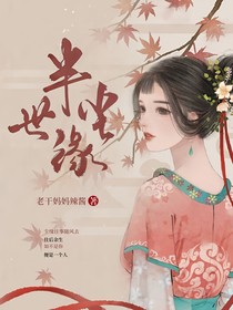 半世塵緣