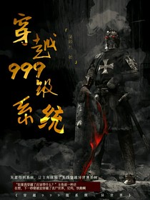 穿越999級系統(tǒng)：異世界