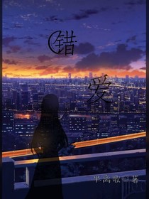 一切都是错爱
