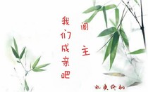 閣主，我們成親吧