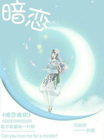 暗恋微甜呐