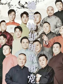 德云社：甜甜的团宠-d284