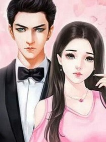 詐個(gè)總裁娶回家