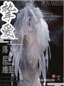 摯愛洛尼維亞