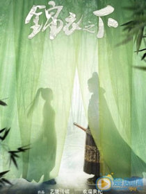 锦衣之下，改编版