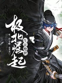 绝世：极北崛起，生在绝世