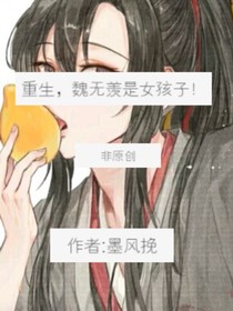 魏无羡是女孩子？
