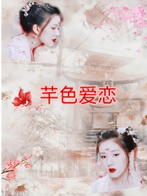 從傳聞中的陳芊芊開始：芊色愛戀