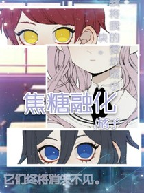 焦糖融化