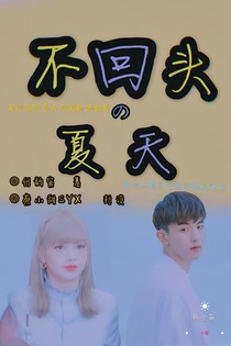 不回頭的夏天