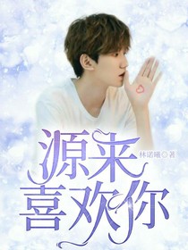 ……源来喜欢你