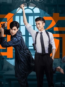 民國奇探之甜寵小劇場