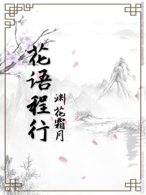 花語程行花淵霜月