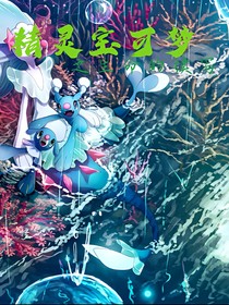 精靈寶可夢之生命的續(xù)寫
