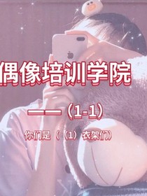 偶像培训学院