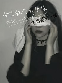 今生教會(huì)我愛你