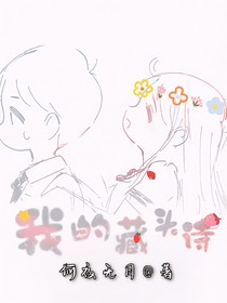 我的藏頭詩