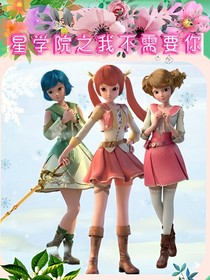 星學(xué)院之我不需要你