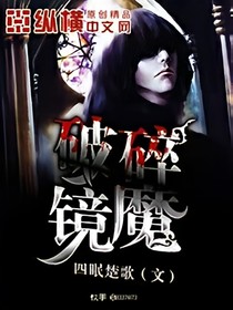 破碎镜魔