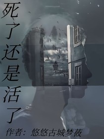 死了還是活了