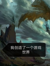 我创造了一个新的游戏世界