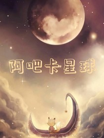 阿吧卡星球