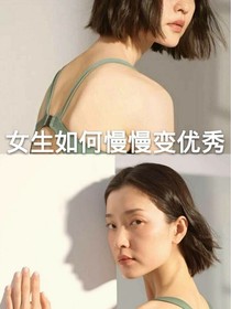 悄悄變優(yōu)秀