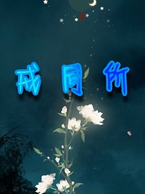 戒无爱