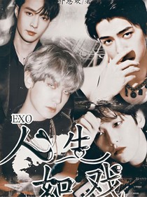 （贵圈真乱系列）EXO:人生如戏