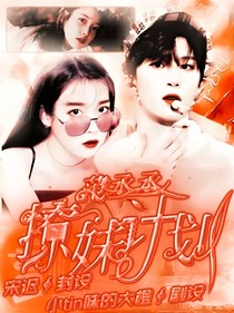 范丞丞：撩妹计划-d720