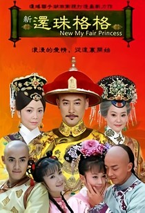 還珠格格小燕子之情緣歸
