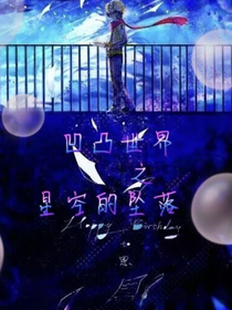 凹凸世界之星空的坠落