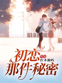 初戀那件秘密