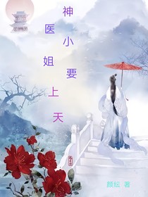 神医小姐要上天