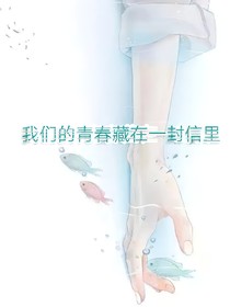 我們的青春藏在一封信里