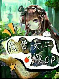 我帮女二炒cp