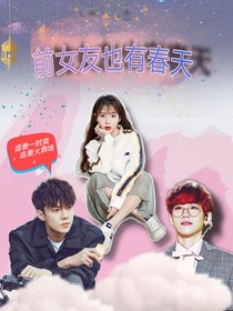 吴世勋：前女友也有春天
