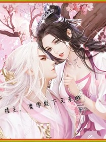 楼主，魔尊殿下又来啦