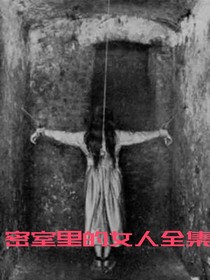 密室里的女人